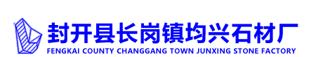 封开花路牙石，封开花火烧板，封开花地铺石，封开花工程板 - 广东封开县均兴石材厂